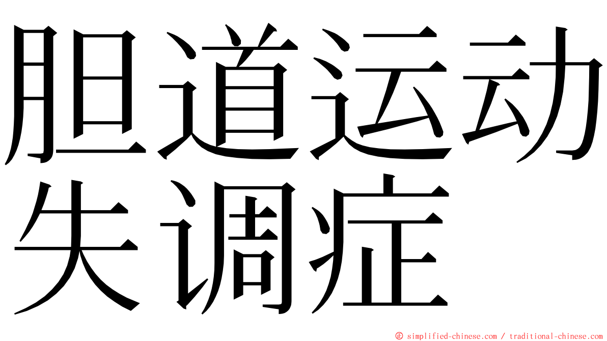 胆道运动失调症 ming font