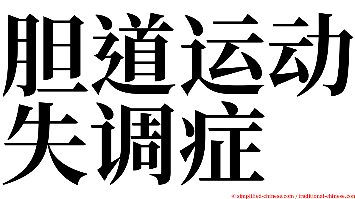 胆道运动失调症 serif font