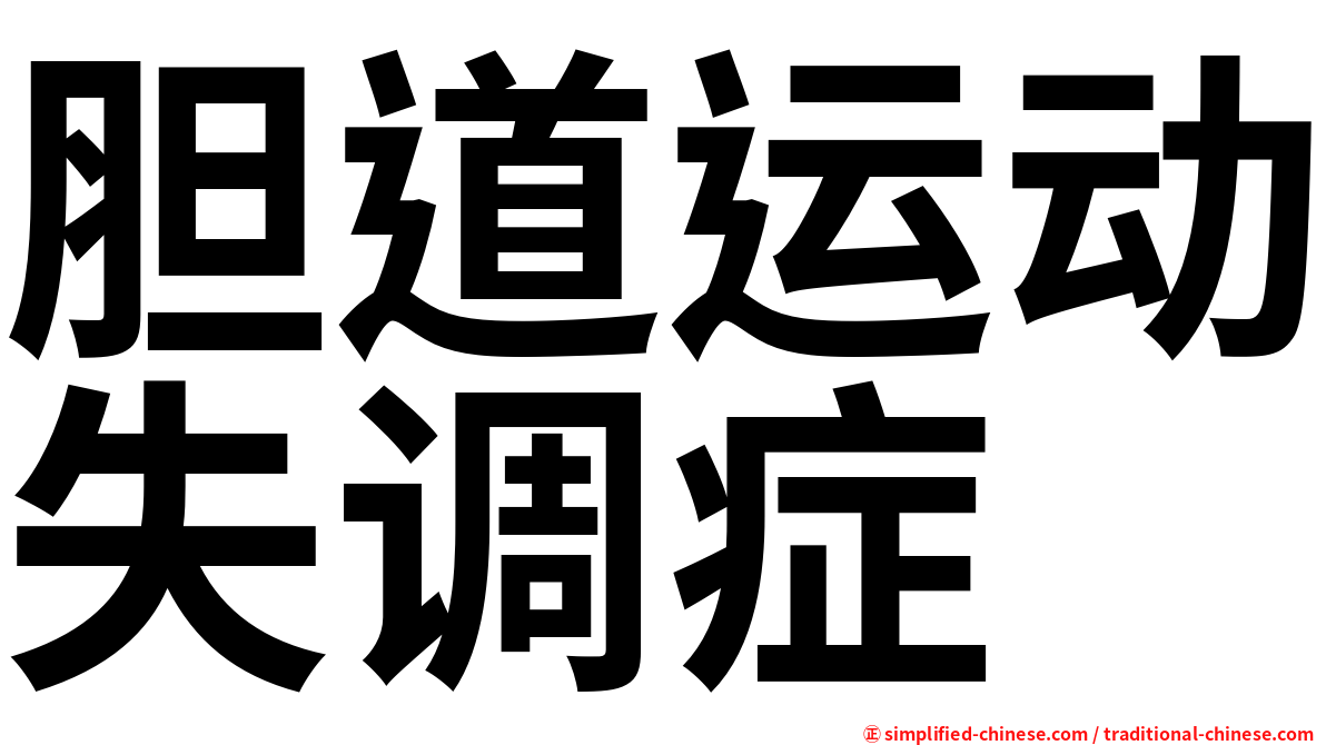 胆道运动失调症