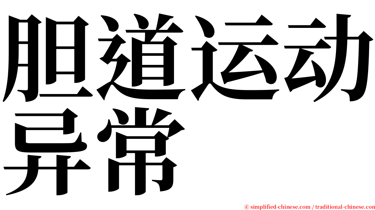 胆道运动异常 serif font