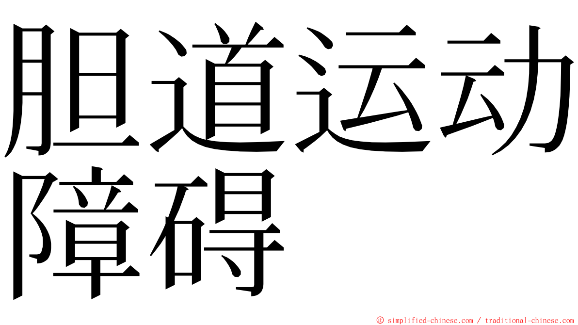 胆道运动障碍 ming font
