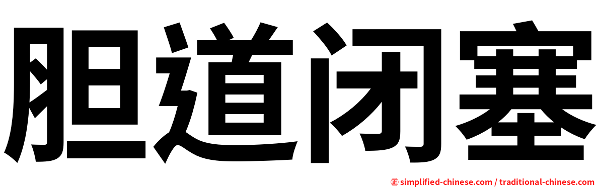 胆道闭塞