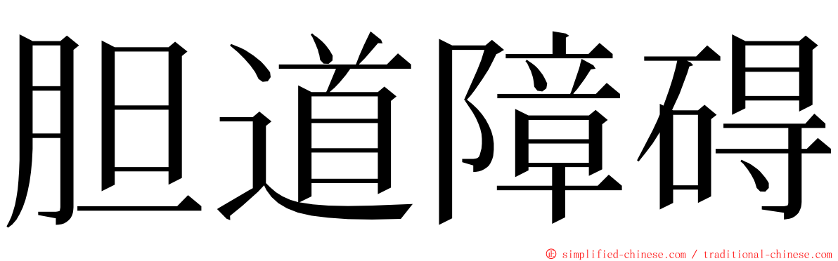 胆道障碍 ming font