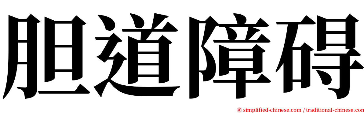 胆道障碍 serif font