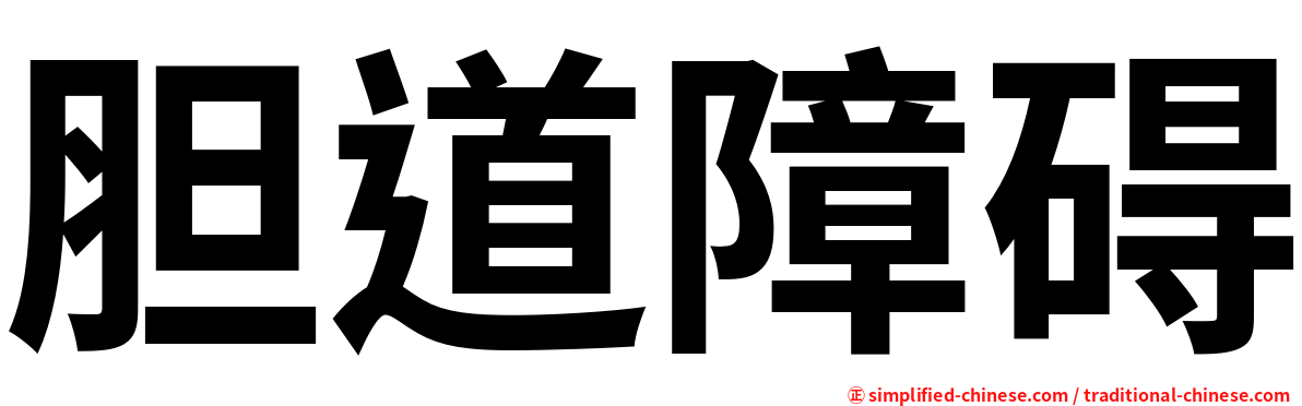 胆道障碍