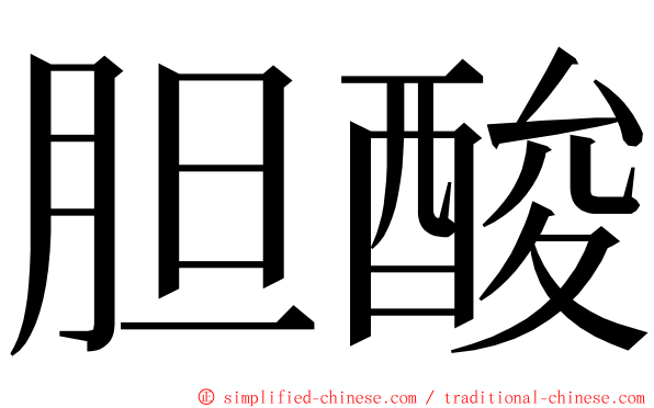 胆酸 ming font