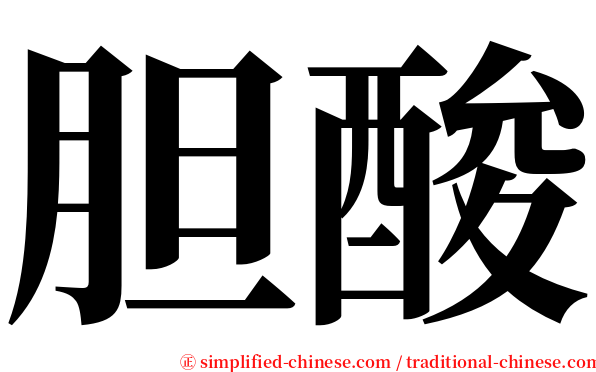 胆酸 serif font