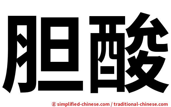 胆酸