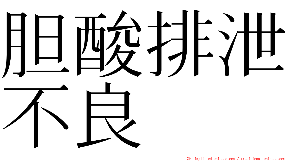 胆酸排泄不良 ming font