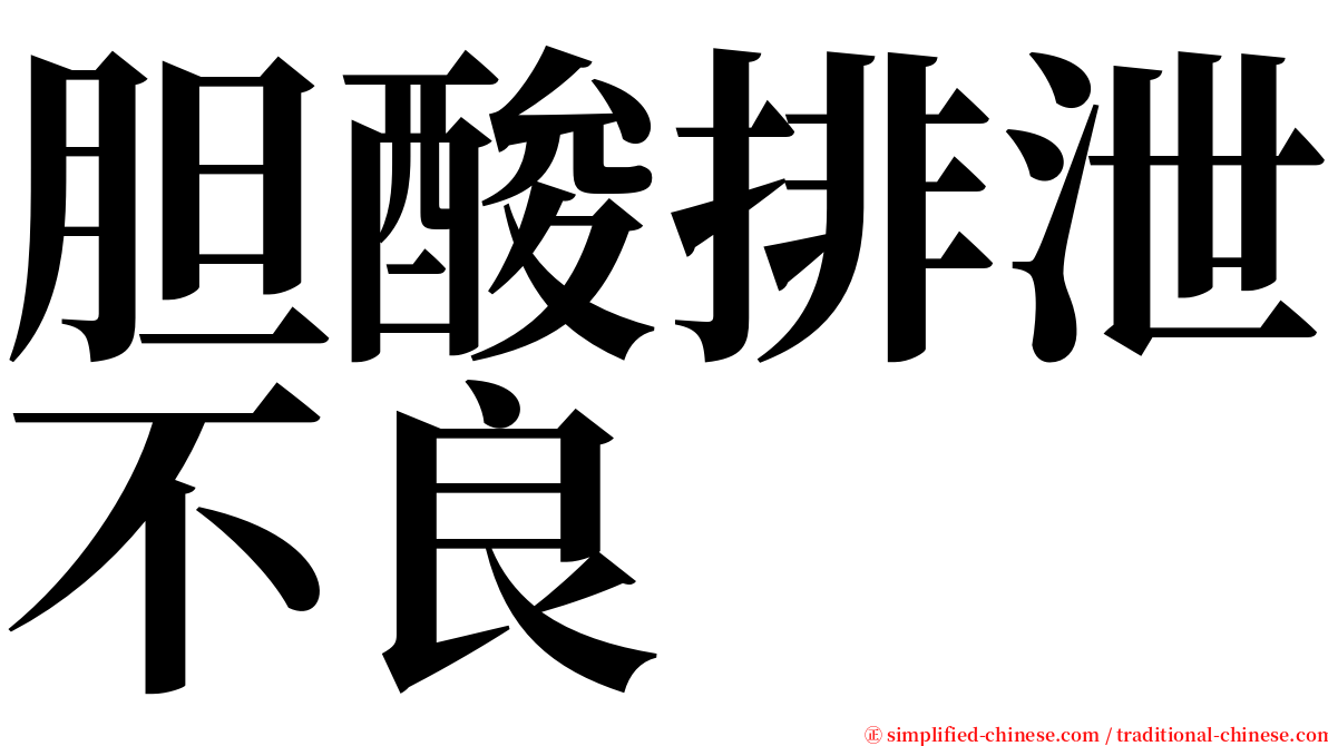 胆酸排泄不良 serif font