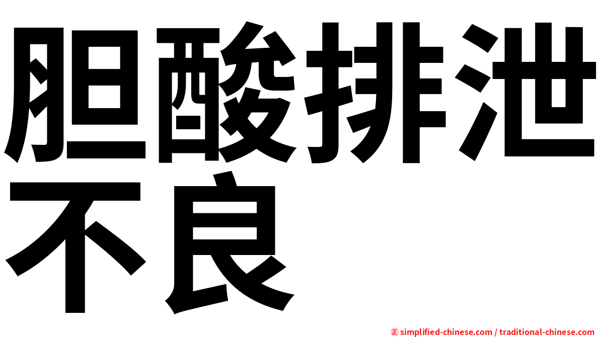 胆酸排泄不良