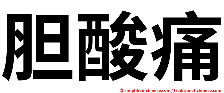 胆酸痛