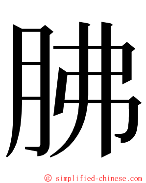 胇 ming font