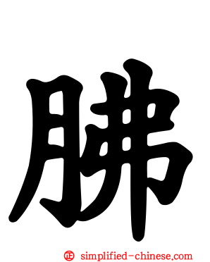 胇