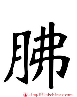 胇