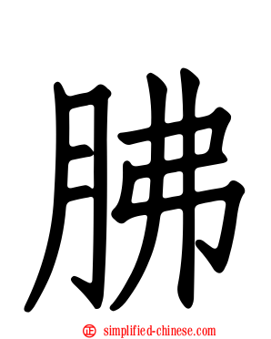 胇