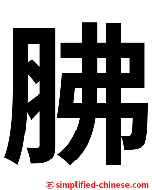 胇