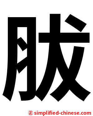 胈