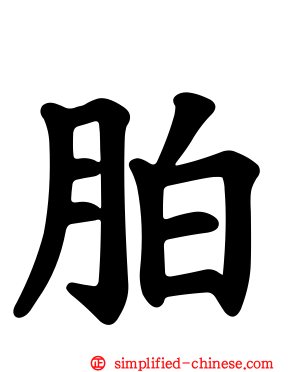 胉