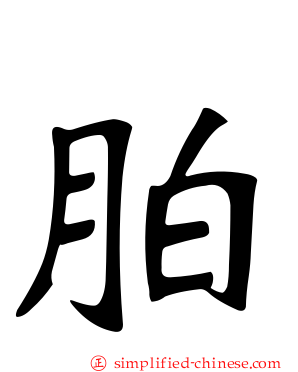 胉