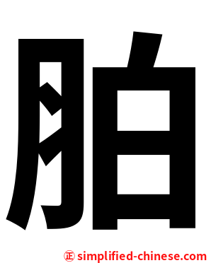胉