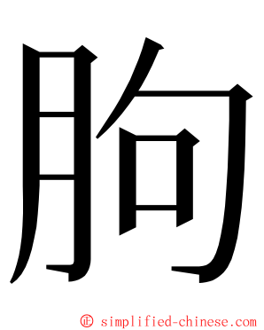 胊 ming font