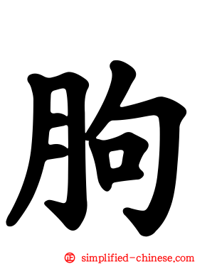 胊