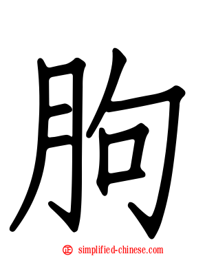 胊
