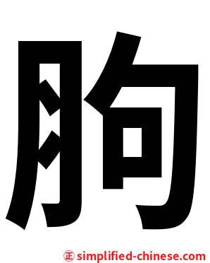 胊