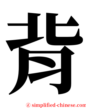 背 serif font