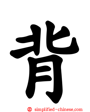 背