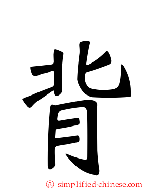 背