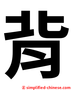 背