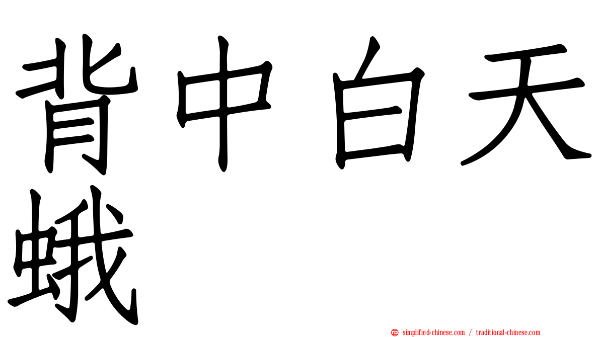 背中白天蛾