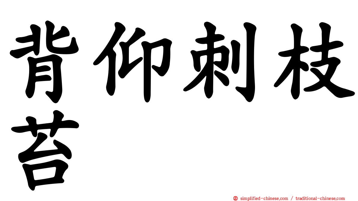 背仰刺枝苔