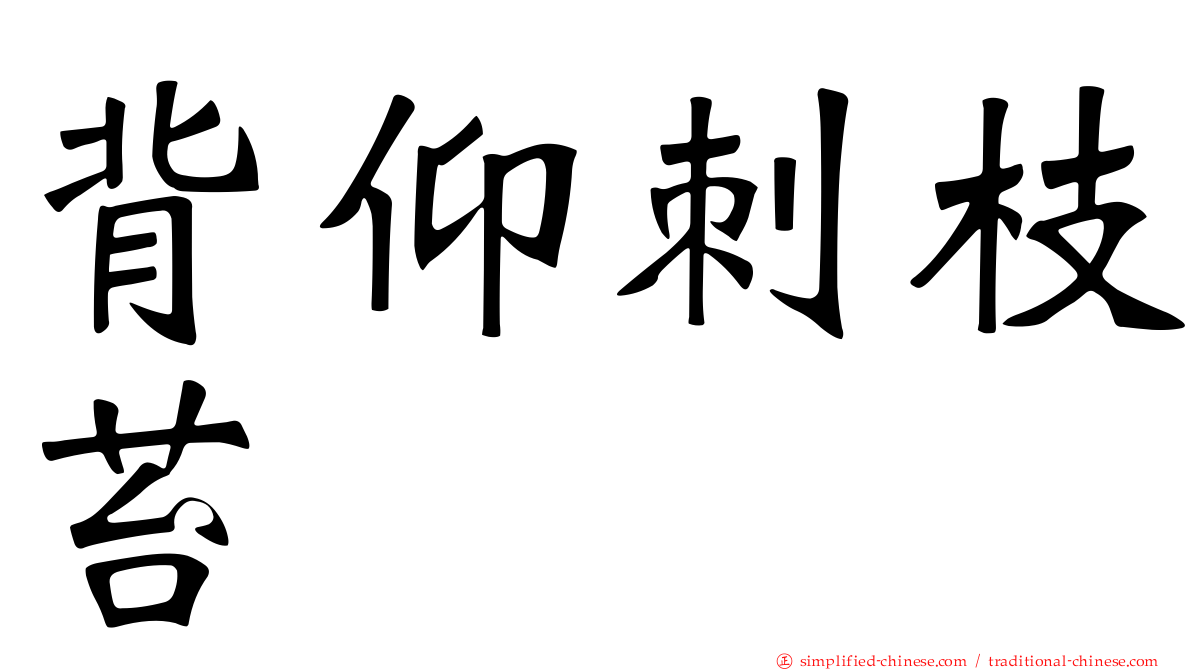 背仰刺枝苔