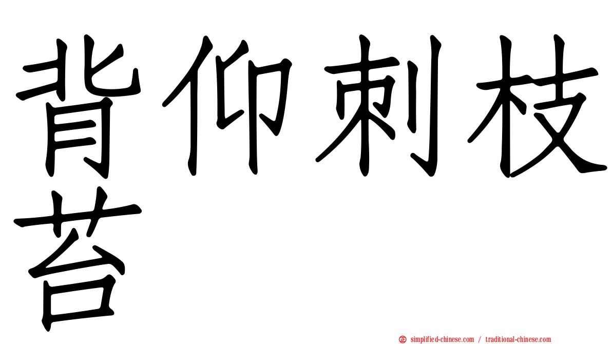 背仰刺枝苔