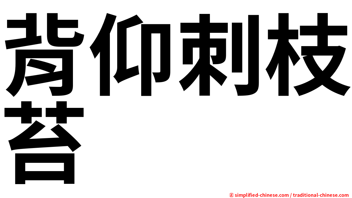 背仰刺枝苔