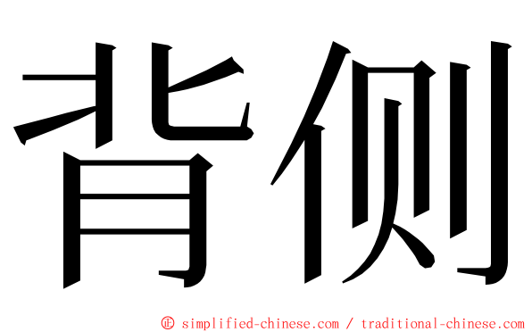 背侧 ming font