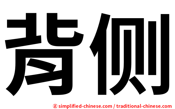 背侧