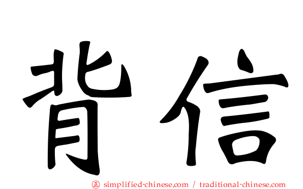 背信
