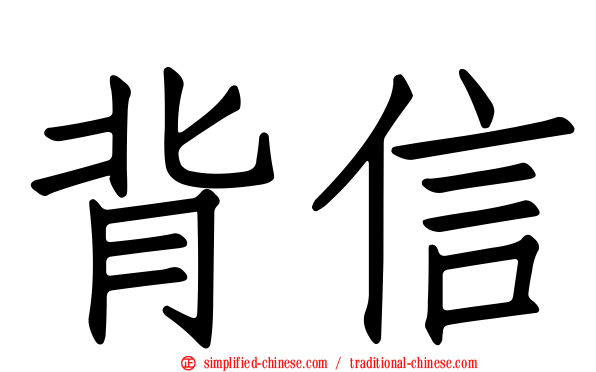 背信
