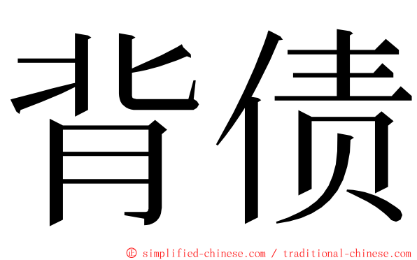 背债 ming font