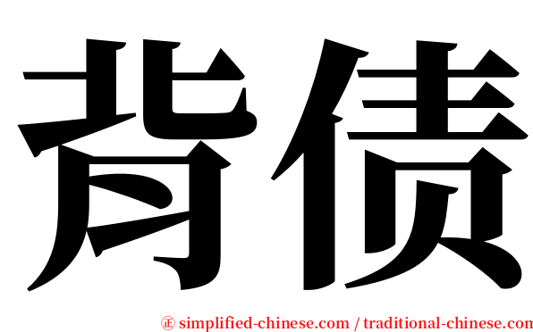 背债 serif font