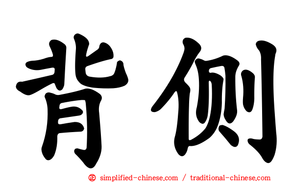 背侧