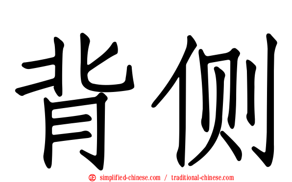 背侧