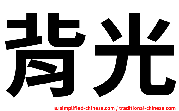 背光