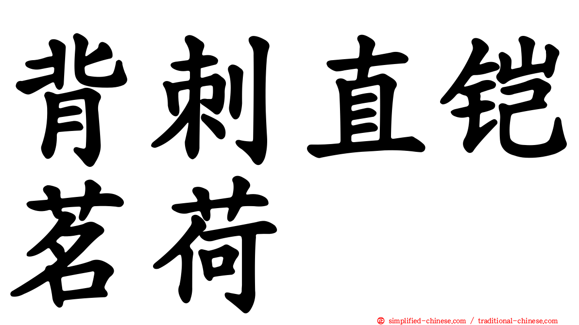 背刺直铠茗荷