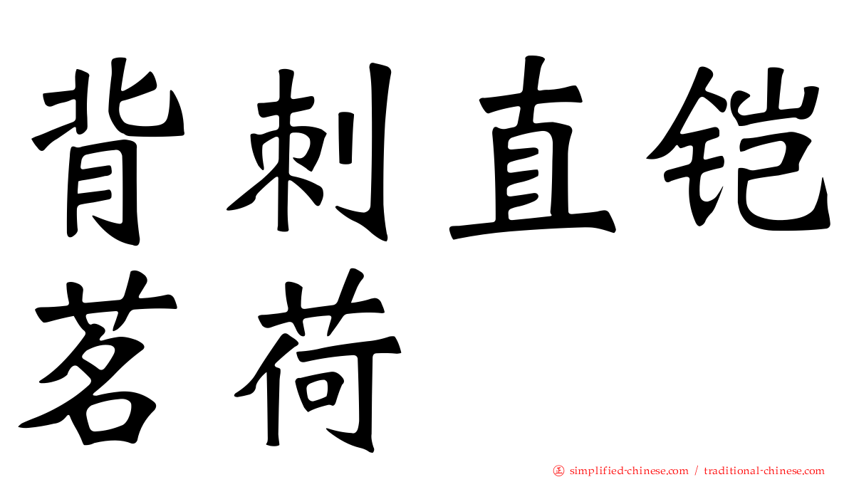 背刺直铠茗荷