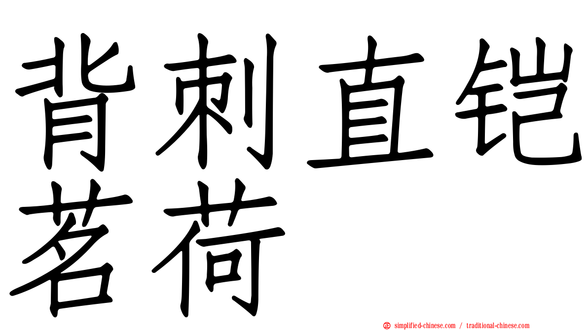 背刺直铠茗荷